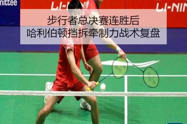 bu-xing-zhe-zong-jue-sai-lian-sheng-hou-ha-li-bo-dun-dang-chai-qian-zhi-li-zhan-shu-fu-pan-2-509.jpg