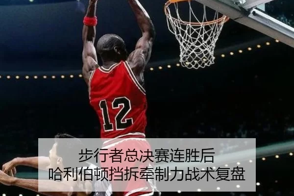 步行者总决赛连胜后 哈利伯顿挡拆牵制力战术复盘