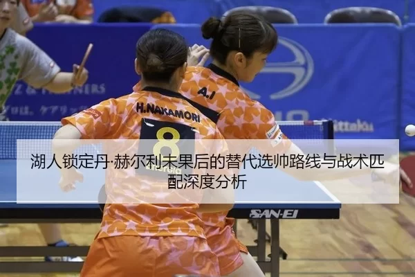 hu-ren-suo-ding-dan-he-er-li-wei-guo-hou-de-ti-dai-xuan-shuai-lu-xian-yu-zhan-shu-pi-pei-shen-du-fen-xi-2-428.jpg