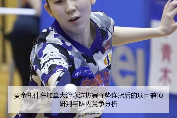 麦金托什在加拿大游泳选拔赛强势连冠后的项目兼项研判与队内竞争分析