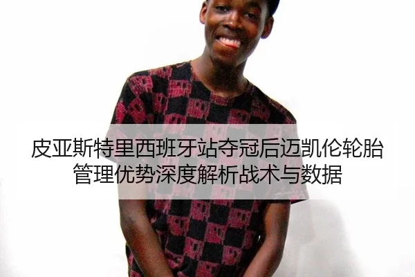 pi-ya-si-te-li-xi-ban-ya-zhan-duo-guan-hou-mai-kai-lun-lun-tai-guan-li-you-shi-shen-du-jie-xi-zhan-shu-yu-shu-ju-2-865.jpg