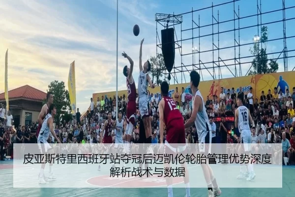 皮亚斯特里西班牙站夺冠后迈凯伦轮胎管理优势深度解析战术与数据