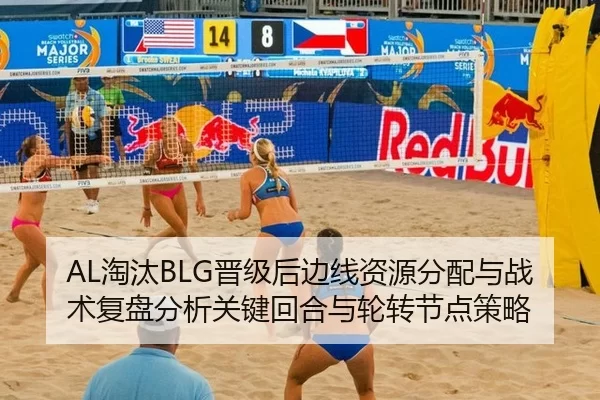 AL淘汰BLG晋级后边线资源分配与战术复盘分析关键回合与轮转节点策略