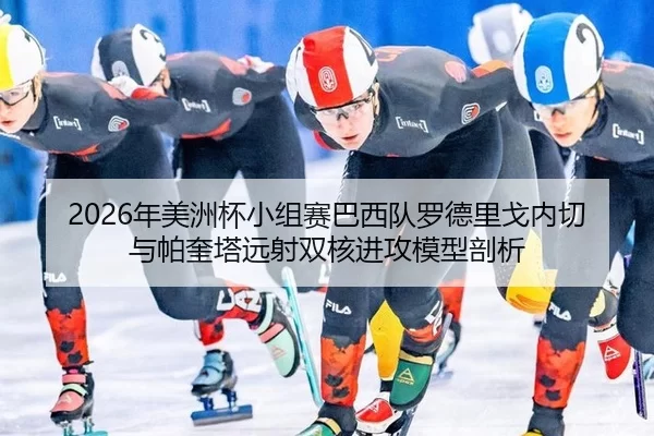 nian-mei-zhou-bei-xiao-zu-sai-ba-xi-dui-luo-de-li-ge-nei-qie-yu-pa-kui-ta-yuan-she-shuang-he-jin-gong-mo-xing-pou-xi-2-573.jpg
