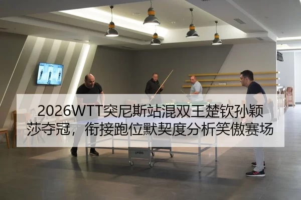 tu-ni-si-zhan-hun-shuang-wang-chu-qin-sun-ying-sha-duo-guan-xian-jie-pao-wei-mo-qi-du-fen-xi-xiao-ao-sai-chang-2-614.jpg
