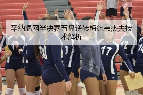 辛纳温网半决赛五盘逆转梅德韦杰夫技术解析