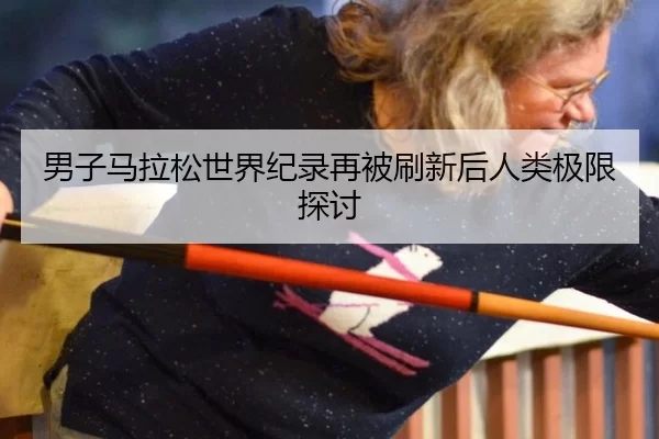 nan-zi-ma-la-song-shi-jie-ji-lu-zai-bei-shua-xin-hou-ren-lei-ji-xian-tan-tao-3-552.jpg