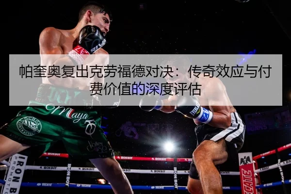 pa-kui-ao-fu-chu-ke-lao-fu-de-dui-jue-chuan-qi-xiao-ying-yu-fu-fei-jia-zhi-de-shen-du-ping-gu-2-559.jpg