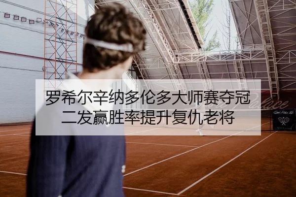 luo-xi-er-xin-na-duo-lun-duo-da-shi-sai-duo-guan-er-fa-ying-sheng-lv-ti-sheng-fu-chou-lao-jiang-2-615.jpg