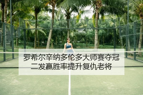 luo-xi-er-xin-na-duo-lun-duo-da-shi-sai-duo-guan-er-fa-ying-sheng-lv-ti-sheng-fu-chou-lao-jiang-3-776.jpg